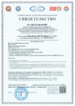 2021.12.16 Ахтубинск - АЦСМ-48-01558 Свидетельство об аттестации сварочных материалов.
